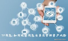 TP钱包：如何观察钱包交易