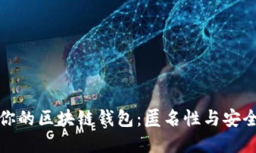 如何选择适合你的区块链钱包：匿名性与安全性的完美平衡