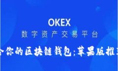 如何选择适合你的区块链