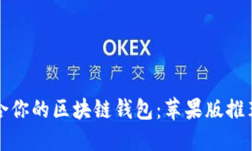 如何选择适合你的区块链钱包:苹果版推荐及使用指南