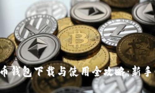 比特币钱包下载与使用全攻略:新手必看!