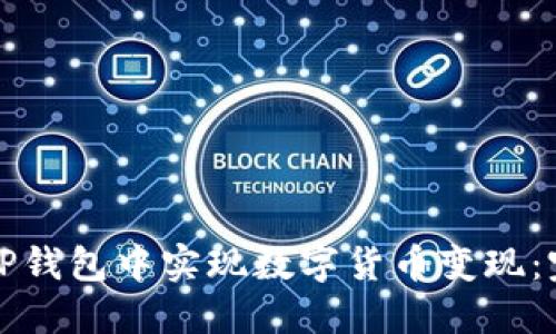 如何在TP钱包中实现数字货币变现：完整指南