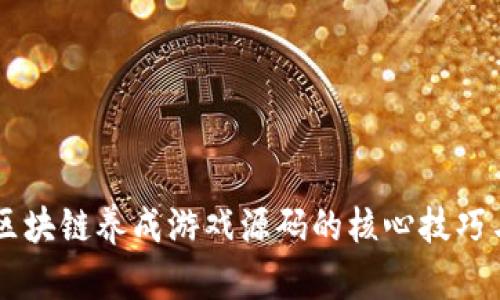 掌握区块链养成游戏源码的核心技巧与应用