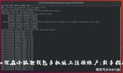 如何在小狐狸钱包手机版