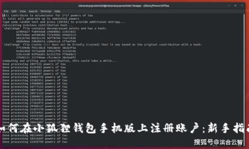 如何在小狐狸钱包手机版上注册账户：新手指南