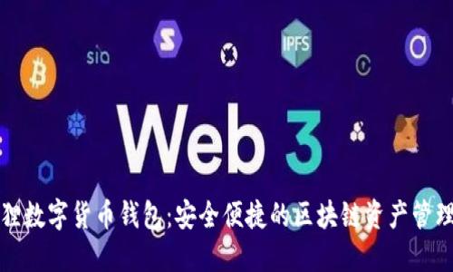 小狐狸数字货币钱包：安全便捷的区块链资产管理工具