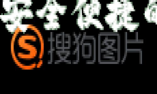 小狐狸数字货币钱包：安全便捷的区块链资产管理工具