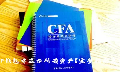 如何在TP钱包中显示所有资产？完整指南与常见问题