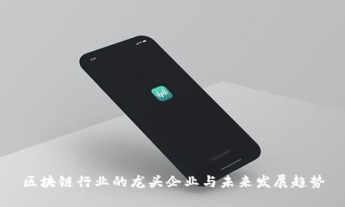 区块链行业的龙头企业与未来发展趋势