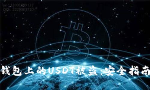 如何防止TP钱包上的USDT被盗：安全指南与应对措施