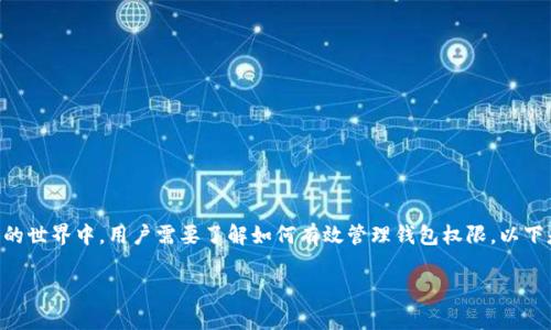 可以理解你对于TP钱包权限问题的担忧。TP钱包通常出现在区块链和加密货币的世界中，用户需要了解如何有效管理钱包权限。以下是我为你制定的结构和内容草稿，帮助理解和解决“TP钱包说没有权限”的问题。

TP钱包无法访问权限的解决方案与权威指南