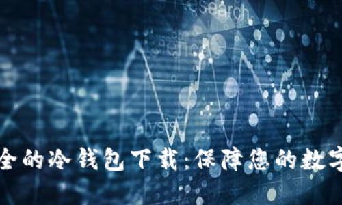 十大最安全的冷钱包下载：保障您的数字资产安全