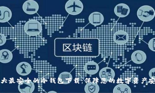十大最安全的冷钱包下载：保障您的数字资产安全