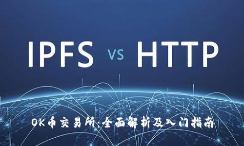 OK币交易所：全面解析及入门指南