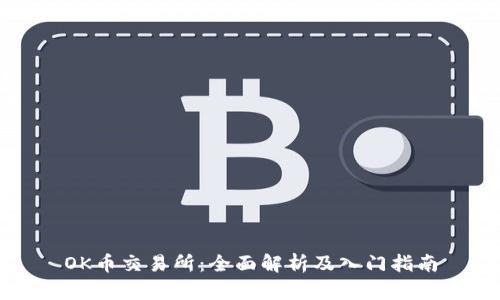 OK币交易所:全面解析及入门指南