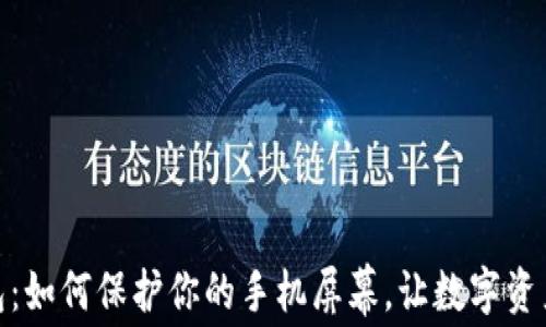 
加密钱包：如何保护你的手机屏幕，让数字资产更安全