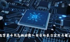 避免数字货币钱包地址输