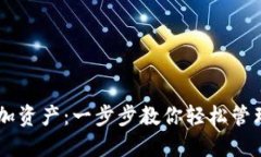 IM钱包如何添加资产：一步