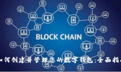 如何创建并管理您的数字