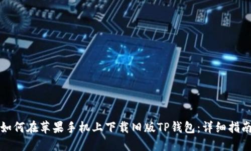 如何在苹果手机上下载旧版TP钱包：详细指南