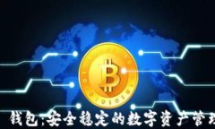 OKEx 钱包：安全稳定的数字