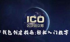 数字资产钱包创建指南：