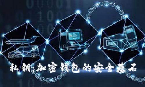 私钥：加密钱包的安全基石