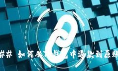### 如何从TP钱包中退款到