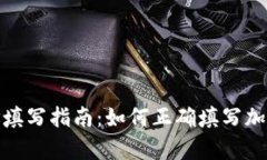 tp钱包地址填写指南：如何