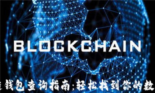 
区块链钱包查询指南：轻松找到你的数字资产
