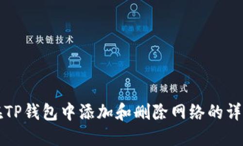 如何在TP钱包中添加和删除网络的详细指南