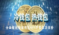 全面解析智能钱包APP下载