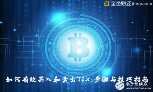 如何有效买入和卖出TRX：步骤与技巧指南