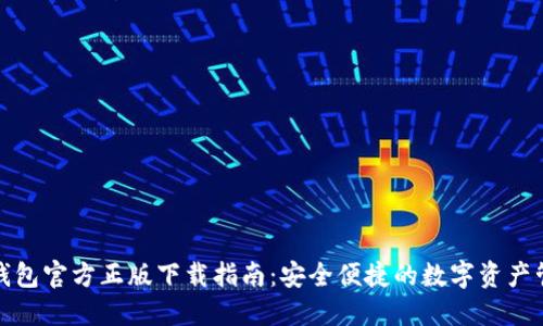 TP钱包官方正版下载指南：安全便捷的数字资产管理