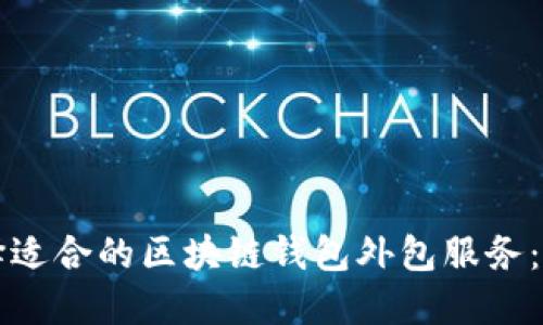 如何选择适合的区块链钱包外包服务：全面指南