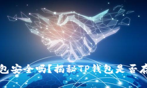 ### TP钱包安全吗？揭秘TP钱包是否存在病毒风险
