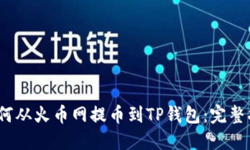   如何从火币网提币到TP钱包：完整指南 