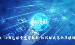 ### TP钱包能量宽带解析：