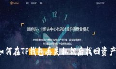 如何在TP钱包丢失私钥后找