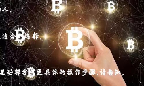   如何取消TP钱包中设置的多签功能？ / 

 guanjianci TP钱包,多签,取消多签,加密钱包 /guanjianci 

### 内容主体大纲

1. 引言
   - TP钱包的背景简介
   - 多签功能的定义和用途
2. 为什么使用多签功能？
   - 增强安全性
   - 多人管理资产的便利
3. 取消多签的必要性
   - 何时需要取消多签？
   - 取消多签带来的影响
4. 取消TP钱包多签的步骤
   - 登录TP钱包
   - 进入多签设置页面
   - 取消操作的具体步骤
5. 注意事项
   - 取消多签后要考虑的安全性
   - 可能的风险
6. 其他相关功能的介绍
   - 单签功能
   - 资产安全策略
7. 常见问题解答
   - 取消多签功能后钱包会有什么变化？
   - 多签与单签的安全性对比如何？
   - 是否可以恢复已取消的多签？
   - 取消多签后是否需要重新设置？
   - 多签适合作为个人钱包吗？
   - 如何确保在多签中添加信任的签名人？
   - 其他加密钱包中多签功能的异同

---

### 引言

随着加密货币的兴起，数字资产管理变得越来越重要。TP钱包作为一种受欢迎的数字资产管理工具，为用户提供了多种功能，其中之一就是多签（多重签名）功能。今天，我们将深入探讨如何取消TP钱包中设置的多签功能，以及在什么情况下取消多签是明智的选择。

### 为什么使用多签功能？

增强安全性
多签功能允许多个授权人共同管理资产，只有当大多数或所有指定的签名人签署交易时，才能执行操作。这种方法显著增强了资产的安全性，使得单一私钥失窃或用户失误带来的风险降至最低。

多人管理资产的便利
对于一些团队或组织而言，多签交易可以确保在决策时进行集体决策，避免因个人判断失误导致的资产损失。通过设置多签，团队成员可以在各自的角色和权限下，共同参与资产管理。

### 取消多签的必要性

何时需要取消多签？
在某些情况下，用户可能会选择取消多签。例如，如果团队成员离开了项目，或者用户决定转变资产管理策略，单签功能可能更符合新需求。

取消多签带来的影响
取消多签会使资产管理的安全级别降低，用户需对此有充分认识。实施取消操作后，资产的控制将完全交由单一用户，风险将加大。

### 取消TP钱包多签的步骤

登录TP钱包
首先，用户需要打开TP钱包应用并输入相应的登录凭证。在此过程中，一定要确保使用的是官方应用，以防被钓鱼软件冒充。

进入多签设置页面
登录成功后，用户可以在主界面找到“多签”或“资产管理”选项，进入相关设置页面。不同版本的TP钱包可能在界面上略有差异，用户需仔细寻找。

取消操作的具体步骤
在多签设置页面中，用户能够看到已设置的多签信息，选择相应的“取消”或“删除”选项，按照提示进行操作。系统会要求用户确认该操作，确保用户意识到取消的重要性。

### 注意事项

取消多签后要考虑的安全性
在取消多签之前，用户应明确了解这将使资产安全性降低，对于所管理的资产（尤其是较大金额的资产），用户必须权衡风险。

可能的风险
取消多签后，若私钥遭窃，攻击者将完全控制资产。用户应考虑采取其他必要的安全措施，如定期备份和启用两步验证等。

### 其他相关功能的介绍

单签功能
单签是与多签相对的一种功能，由单个用户独立管理资产，虽然方便但安全性较低。适合于个人用户管理日常使用的小额资金。

资产安全策略
无论是使用单签还是多签，用户都应制定合理的资产安全策略，包括定期更改密码、使用冷钱包进行长期存储等，以保障资产安全。

### 常见问题解答

取消多签功能后钱包会有什么变化？
取消多签后，用户将失去多用户审核的保护机制，所有操作将只能由单一用户控制，这将显著增加资产被盗或管理不善的风险。

多签与单签的安全性对比如何？
多签提供了更高的安全性，因为它要求多个授权人的共识，适合用在团队和项目中。相对而言，单签的风险较高，一旦私钥被窃取，资产几乎无法挽回。

是否可以恢复已取消的多签？
一旦完全取消多签，通常无法恢复至之前的状态，用户需在记住多签相关信息的情况下再重新建立多签。

取消多签后是否需要重新设置？
如果用户希望再次启用多签功能，必须重新设置相应的多签协议与签名人，过程可能涉及新的身份验证步骤。

多签适合作为个人钱包吗？
虽然理论上多签可以用作个人钱包，但由于其需要多个签名人，通常不适用于个人使用。更适合的是团队或组织账户。

如何确保在多签中添加信任的签名人？
选择签名人时，用户应考虑候选人的信誉、经验以及与团队的合作历史。确保都是信誉良好并了解加密货币的人。

其他加密钱包中多签功能的异同
不同的钱包在多签配置、操作复杂度和安全措施上可能存在差异，用户需阅读不同产品的使用手册，以作出最适合的选择。

---

以上是关于“如何取消TP钱包中设置的多签功能”的详细内容和结构规划。希望对您有所帮助。如需深入阐述某些部分或更具体的操作步骤，请告知。