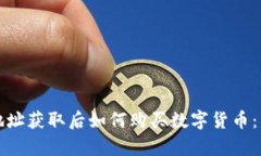 TP钱包地址获取后如何购买