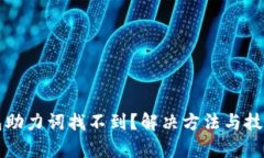 TP钱包助力词找不到？解决