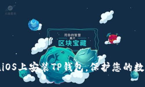 再见怎么在iOS上安装TP钱包，保护您的数字资产安全