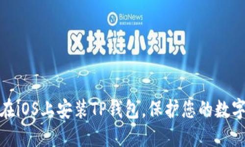 再见怎么在iOS上安装TP钱包，保护您的数字资产安全