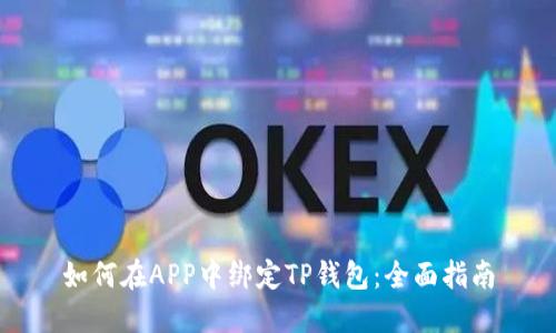 如何在APP中绑定TP钱包：全面指南