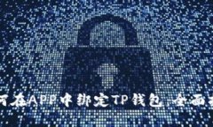 如何在APP中绑定TP钱包：全