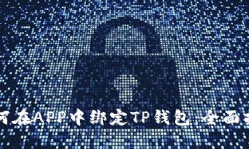 如何在APP中绑定TP钱包：全面指南