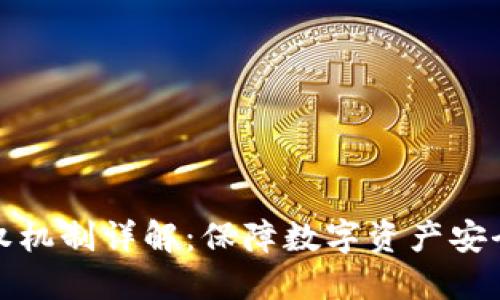TP钱包授权机制详解：保障数字资产安全的重要性