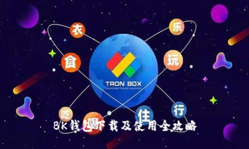 BK钱包下载及使用全攻略