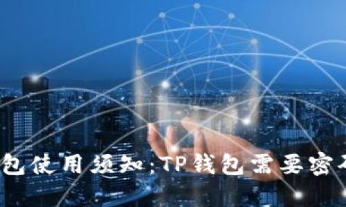 TP钱包使用须知：TP钱包需要密码吗？